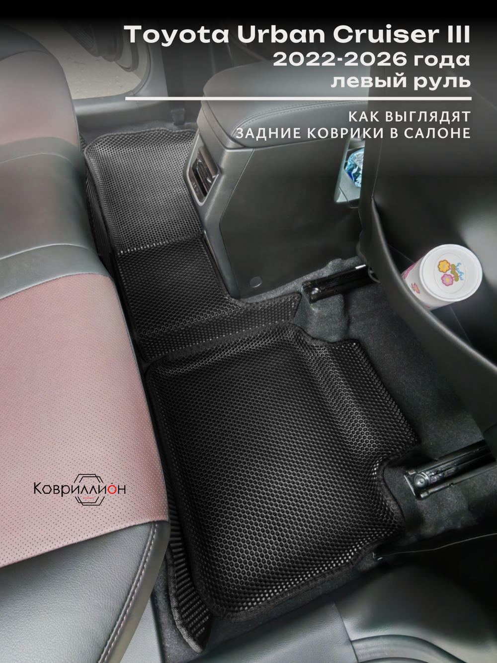 Автомобильные коврики ЭВА с бортами для Toyota Urban Cruiser III (22-26г.) левый руль