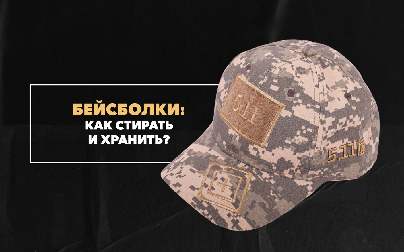 Как стирать и хранить бейсболку