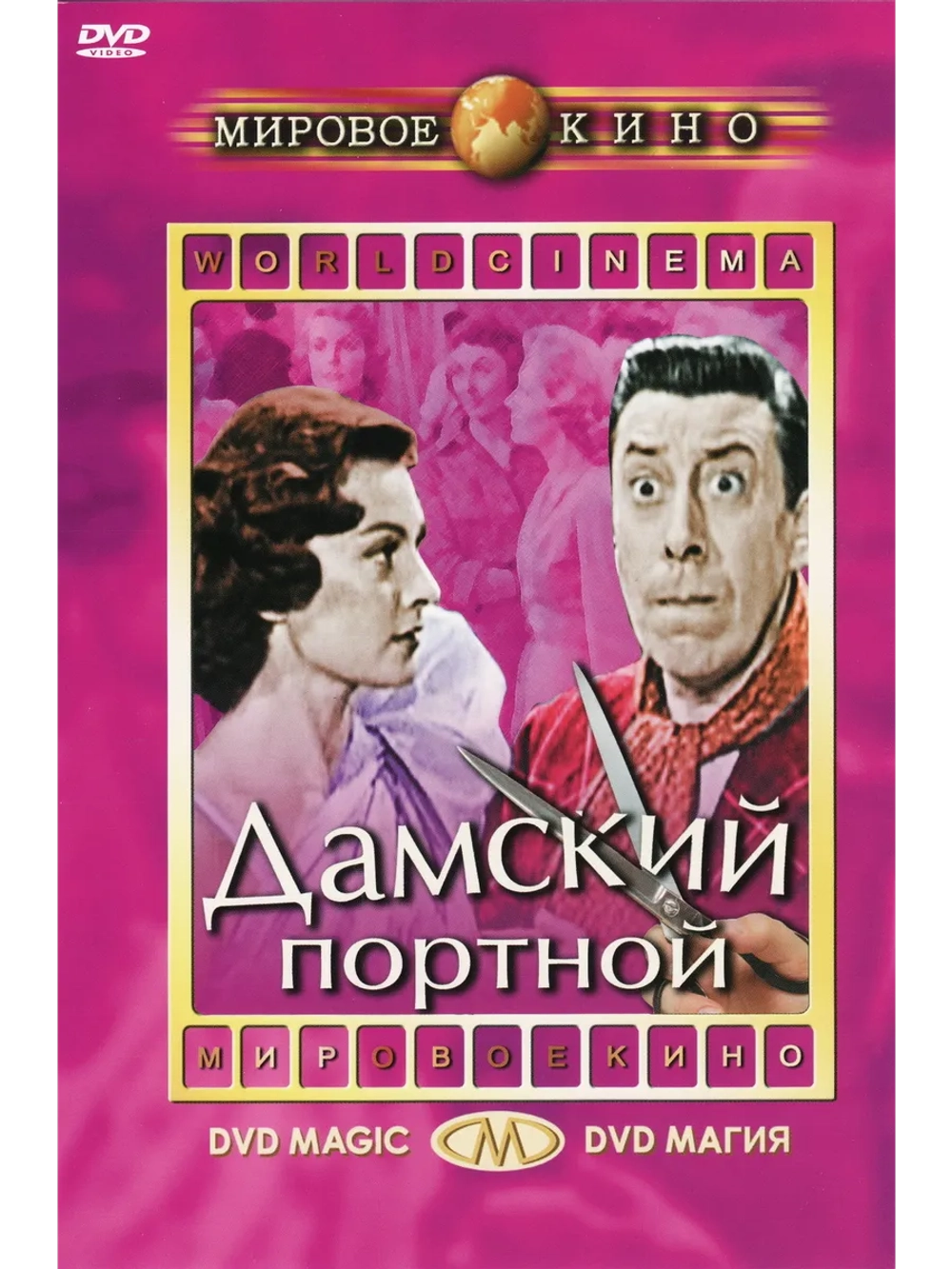 Дамский портной (1956) (DVD-R)