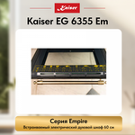 Встраиваемый электрический духовой шкаф Kaiser EH 6355 Em