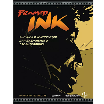 Энциклопедия Framed Ink: Рисунок и композиция для визуального сторителлинга
