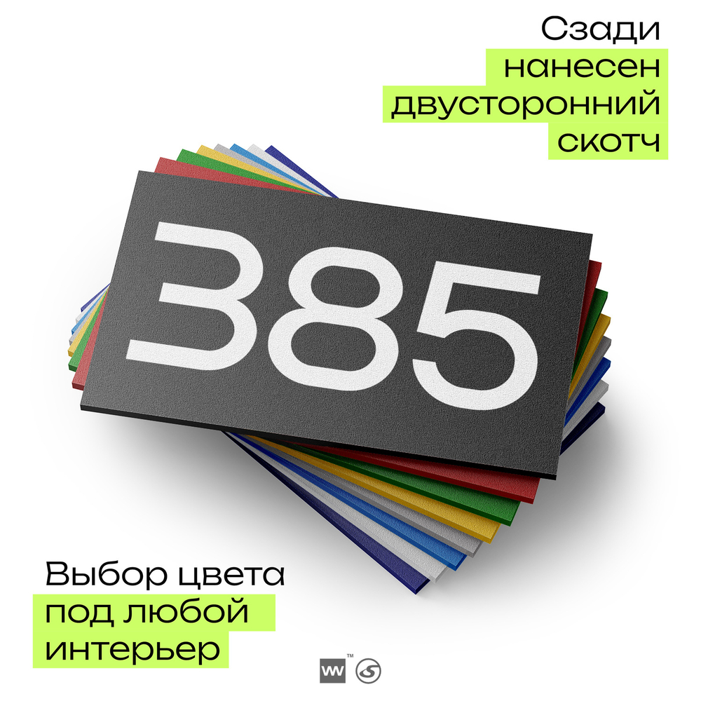 Номер на дверь 385, табличка на дверь для офиса, квартиры, кабинета, аудитории, склада, черная 120х70 мм, Айдентика Технолоджи