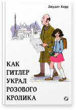 Джудит Керр «Как Гитлер украл розового кролика, 2-е издание»