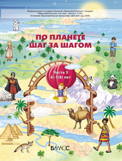 По планете шаг за шагом Пособие Ч. 5 6-7(8) л.