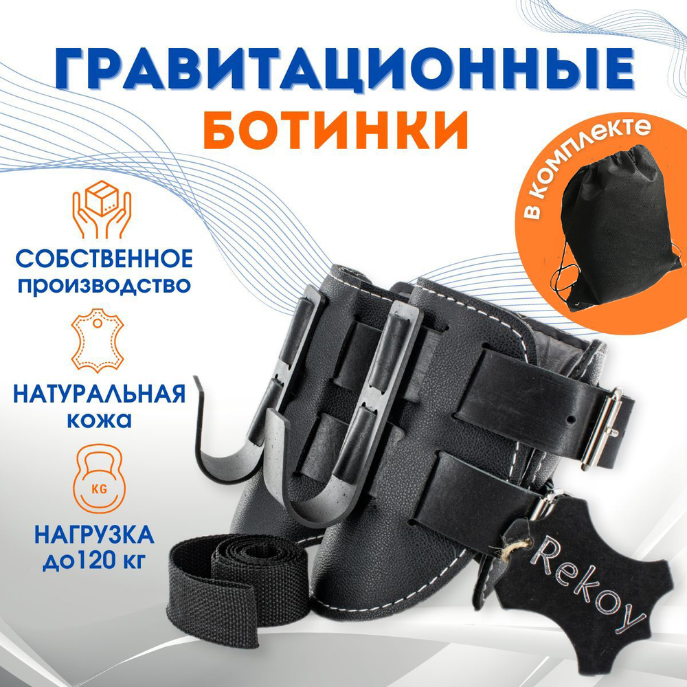 Ботинки гравитационные (инверсионные) Rekoy FG08, размер универсальный, черные