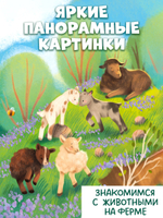 Книжка с окошками. Ферма