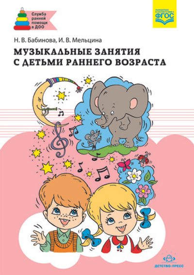 Музыкальные занятия с детьми раннего возраста. ФГОС.