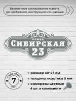 Адресная табличка на дом, sibirskaya, 60х27 см.