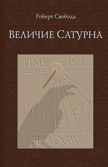 Величие Сатурна. Целительный миф