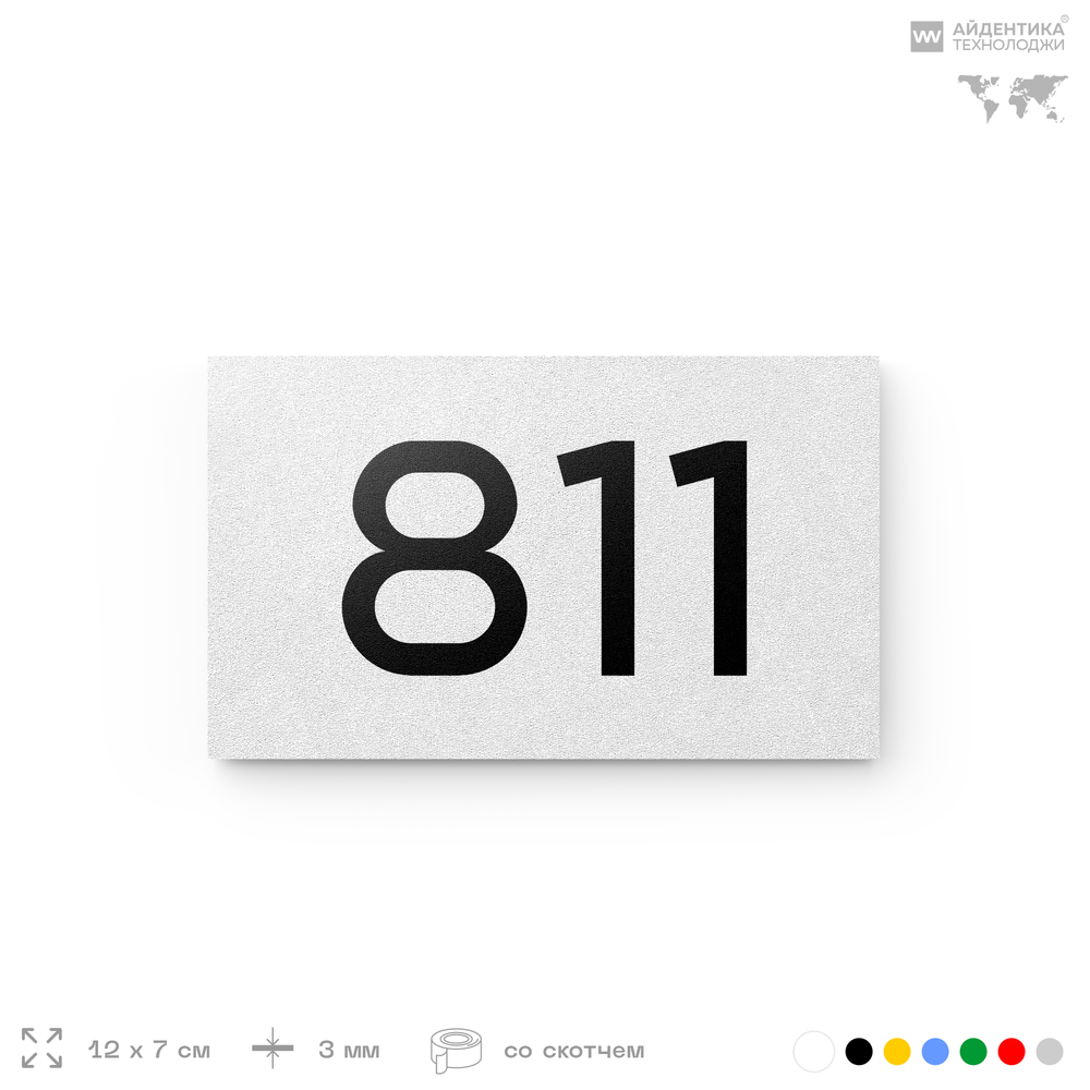 Номер на дверь 811, табличка на дверь для офиса, квартиры, кабинета, аудитории, склада, белая 120х70 мм, Айдентика Технолоджи