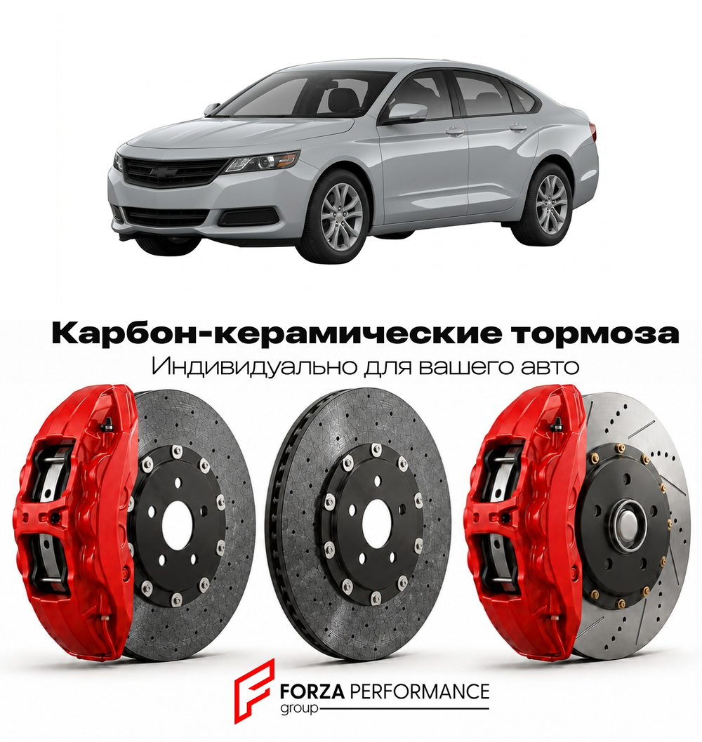 Карбон-керамическая тормозная система для Chevrolet Impala X Рестайлинг 2016-2020 Шевроле