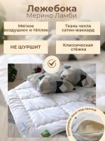 Одеяло ЛЕЖЕБОКА Мерино Ламби 200х220 из 100% овечьего пуха ягненка мериноса, лёгкое плотность 150 г/м2, 2914-220-1
