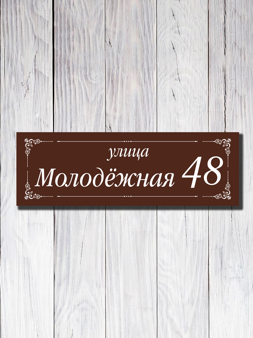 Табличка адресная УФ-25