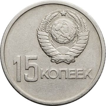 15 копеек 1967 «50 лет Советской власти»