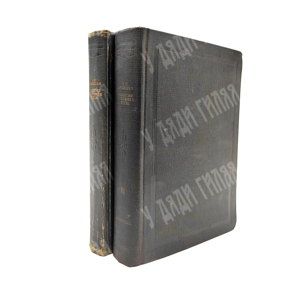 Жихарев С. П. Записки современника / ред., комм. и вступ. ст. С.Я. Штрайха. В 2 т. Т. 1-2. 1934