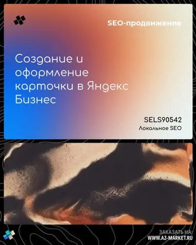 Создание и оформление карточки в Яндекс Бизнес