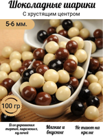 Шарики кранч в шоколадной глазури 100 гр. бело-коричневые средние 5-6мм
