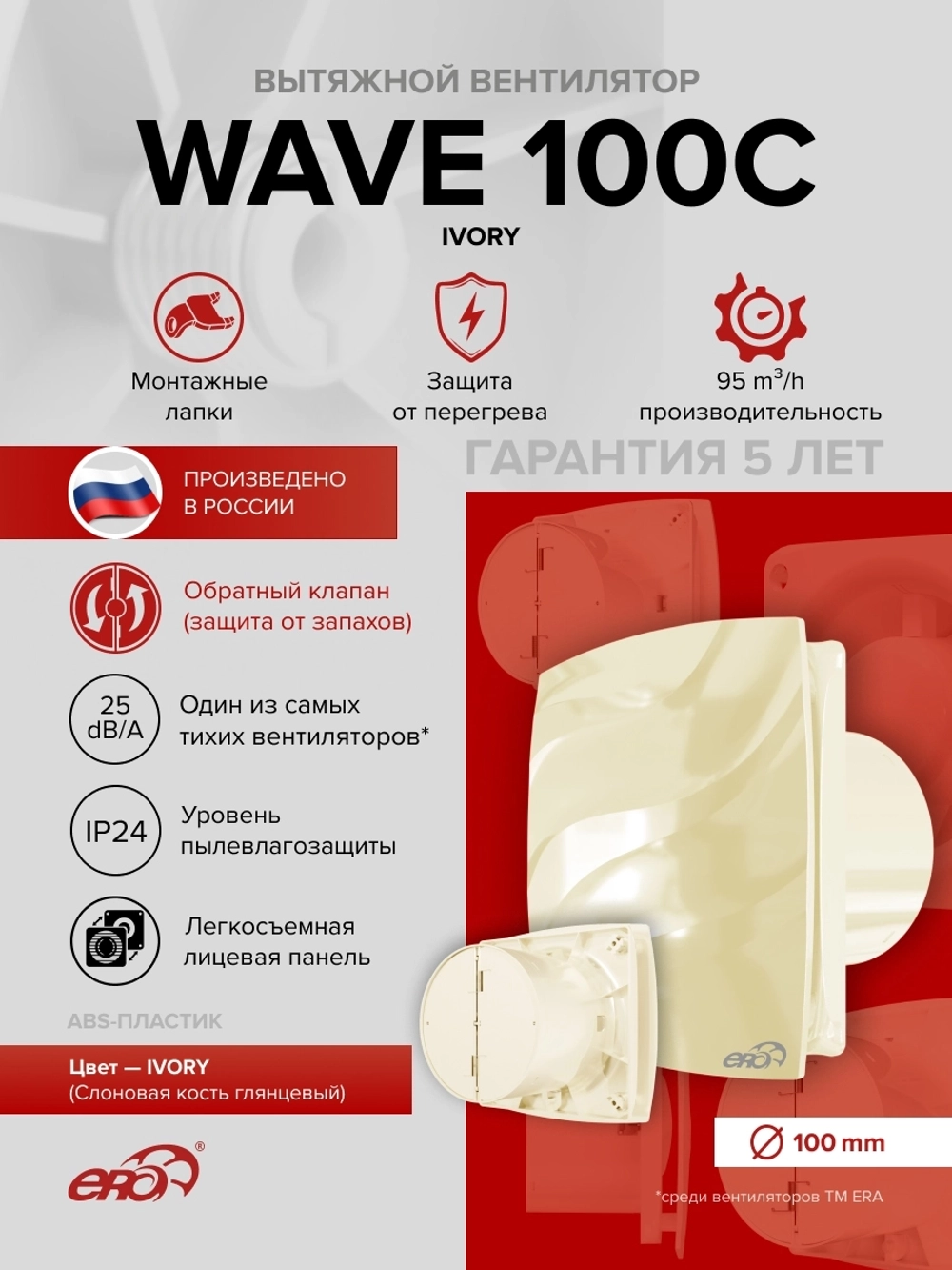 Вентилятор накладной WAVE D100 обр.клапан Ivory ERA
