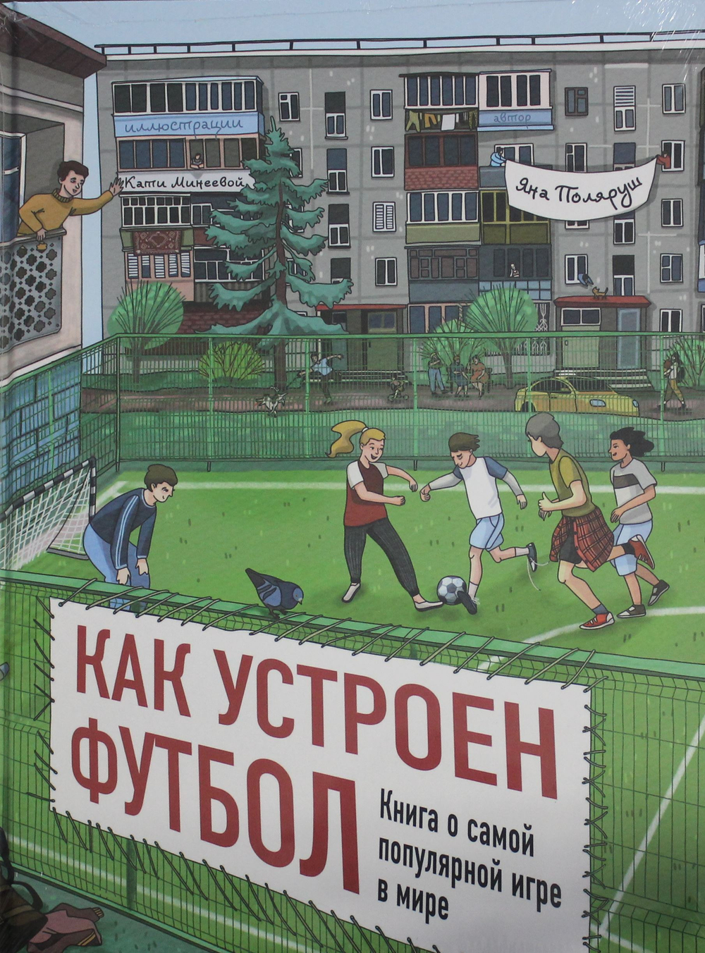 Как устроен футбол. Книга о самой популярной игре в мире