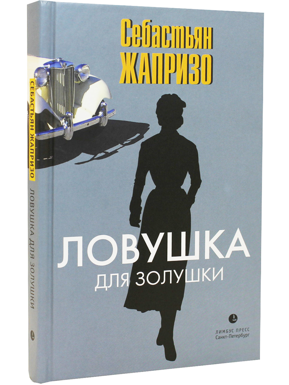 Ловушка для Золушки