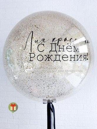 Бабл с золотым конфетти для красотки