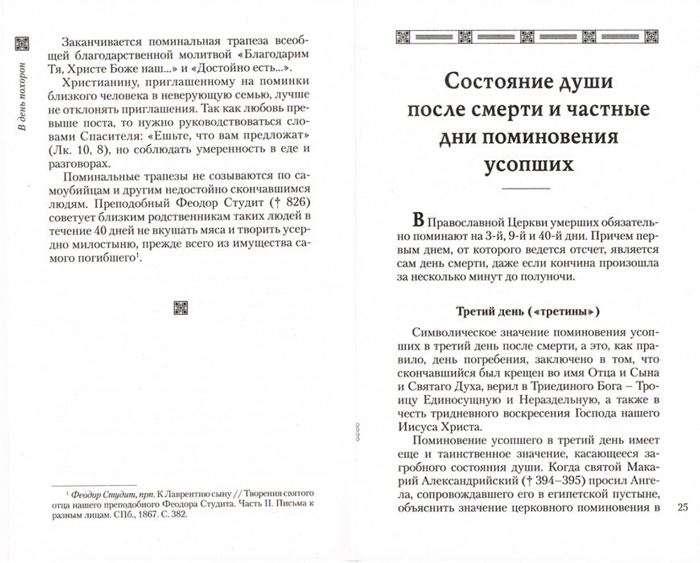 Православный обряд погребения и поминовение усопших