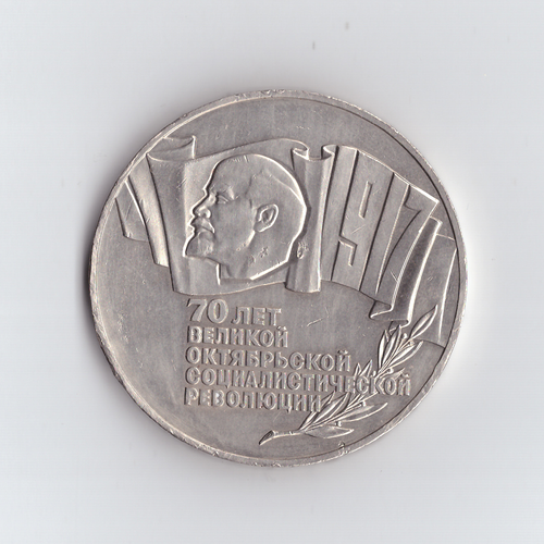 5 рублей 1987 года 70 лет Великой Октябрьской Социалистической революции (Шайба). Есть забоинки XF-