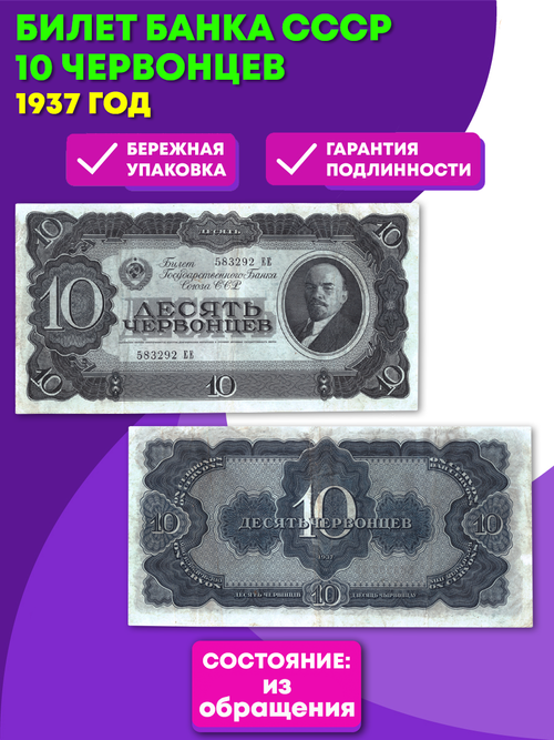 10 червонцев 1937 год