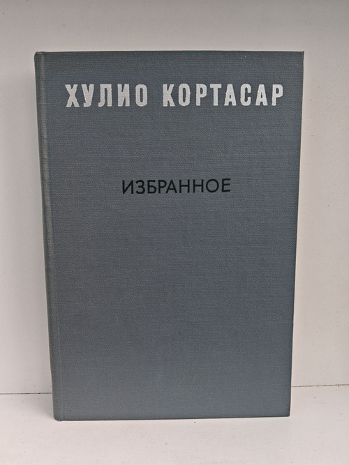 Хулио Кортасар. Избранное