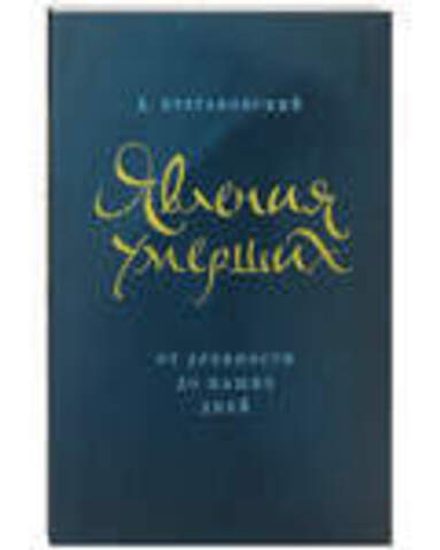 Явления умерших. От древности до наших дней (Благовест) (Булгаковский Д.)