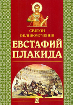Святой великомученик Евстафий Плакида