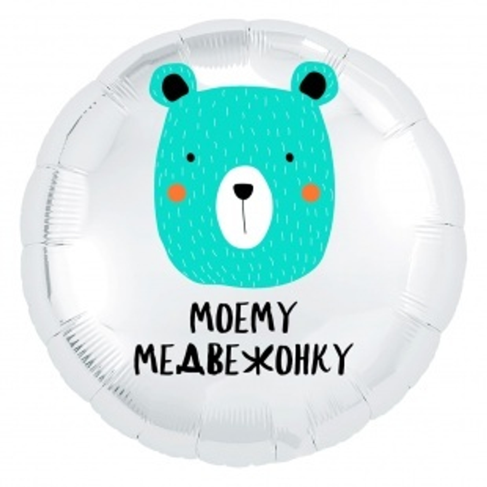 Шар (18""/46 см) Круг, Моему медвежонку, Белый, 1 шт. И102