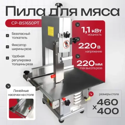 Пила для мяса Crazy Pan CP-BS1650PT