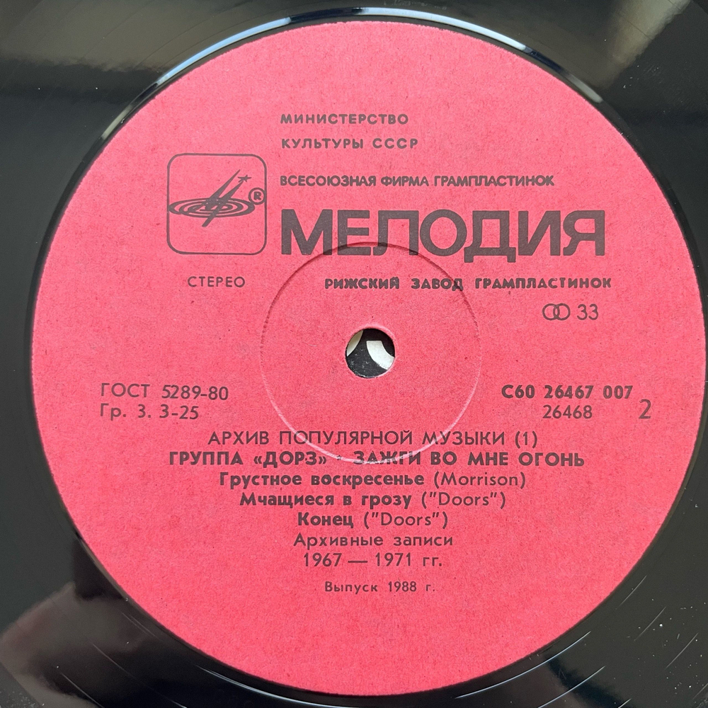 Винтажная виниловая пластинка LP Группа Дорз Doors, Зажги Во Мне Огонь, Light My Fire (СССР 1988) Riders On The Storm, Архив Популярной Музыки 1