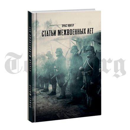 Статьи межвоенных лет. Эрнст Юнгер