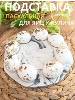 Пасхальная подставка для яиц и кулича мрамор