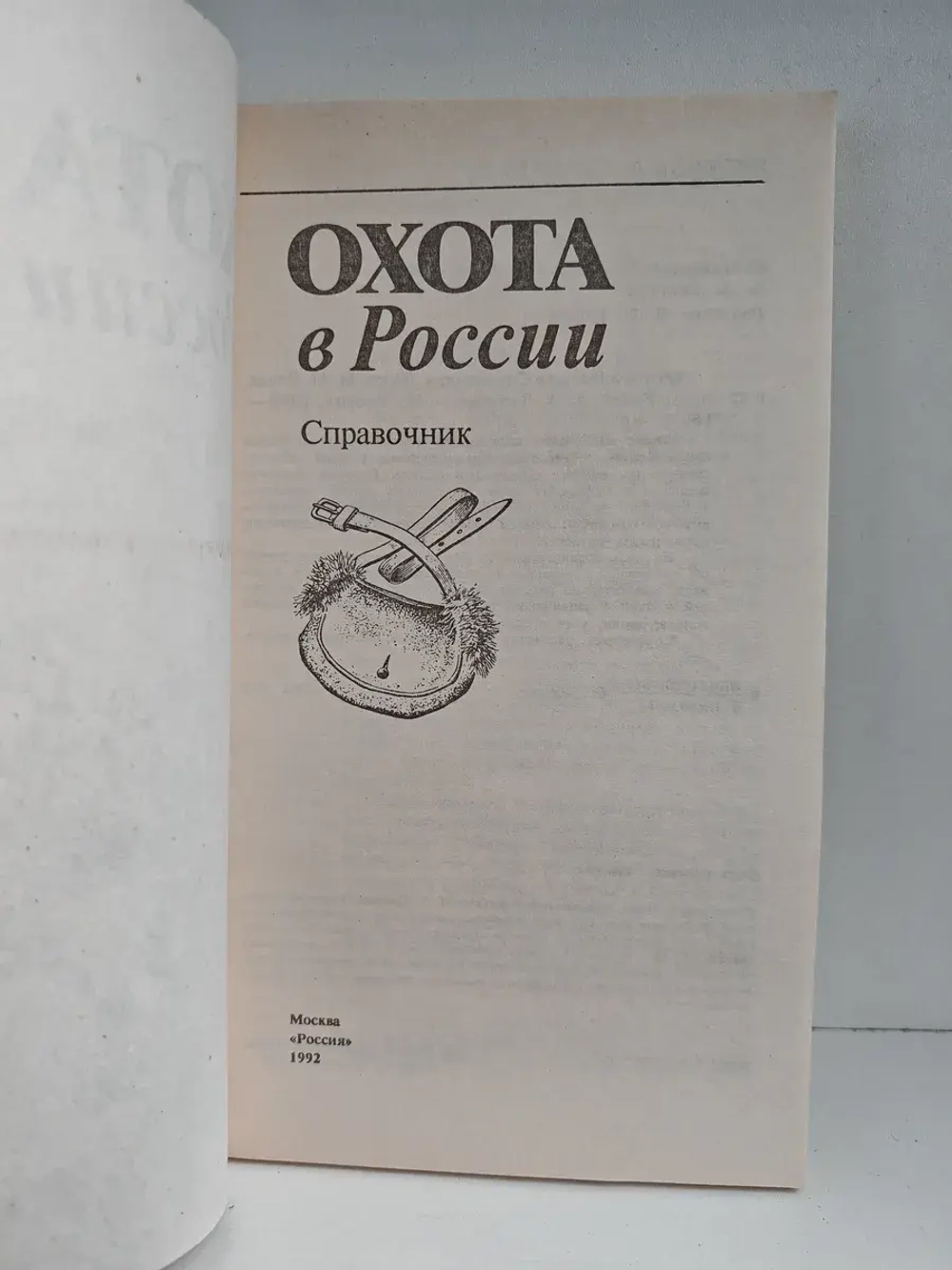 Охота в России. Справочник