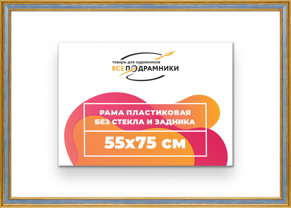 Рама 55x75 для картин и фотографий