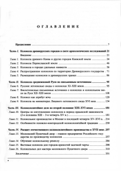 Бондаренко А.Ф. История колоколов России XI-XVII вв.