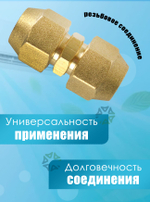 Штуцер (соединитель) для медных труб кондиционера 3/8 (9,5 мм) с гайками в комплекте из латуни