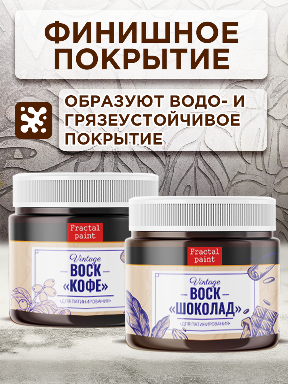 Комбо набор финишных восков (кофе+шоколад) 2х20