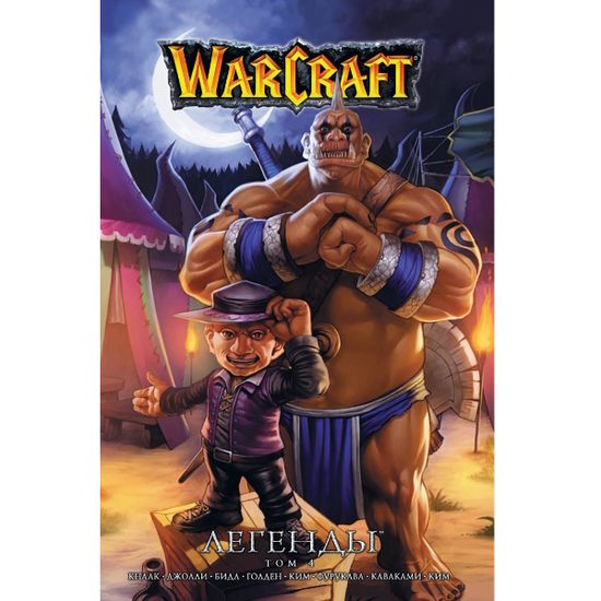 Манга Warcraft. Легенды. Том 4