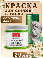 Краска для свечей и гипса «Кошачий глаз»