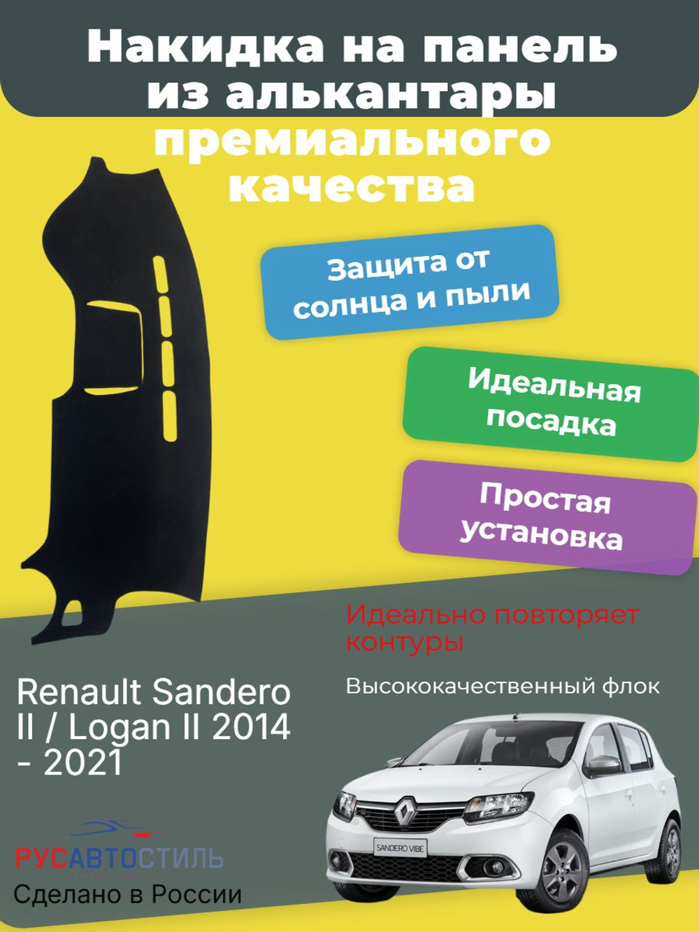 Накидка на панель из алькантары на Renault Sandero II / Logan II 2014 - 2021