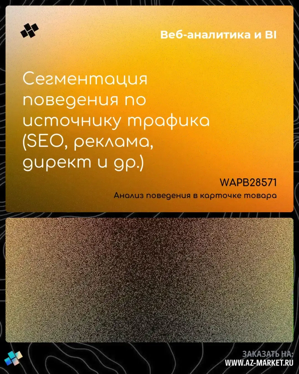 Сегментация поведения по источнику трафика (SEO, реклама, директ и др.)