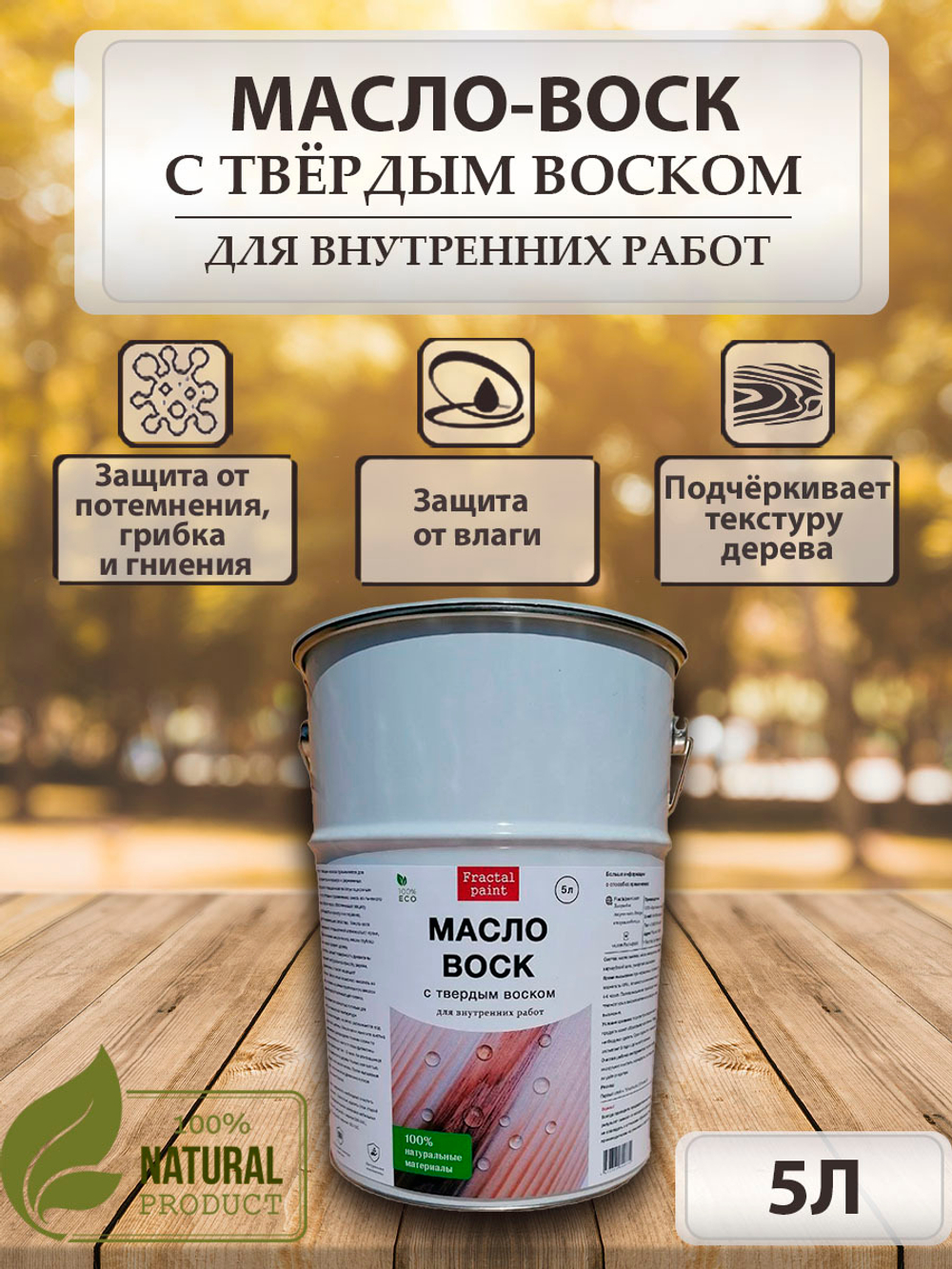 Масло-воск для дерева с твердым воском