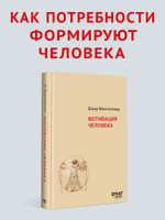 Мотивация человека