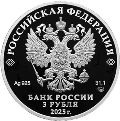 3 рубля 50-летие основания Когалыма 2025 год