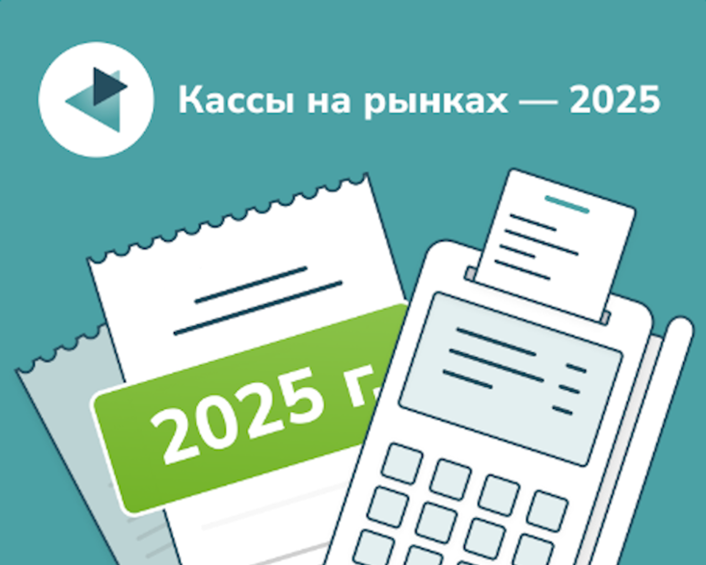 Кассы, чеки и ОФД с 2025 года. Штрафы и требования к рынкам