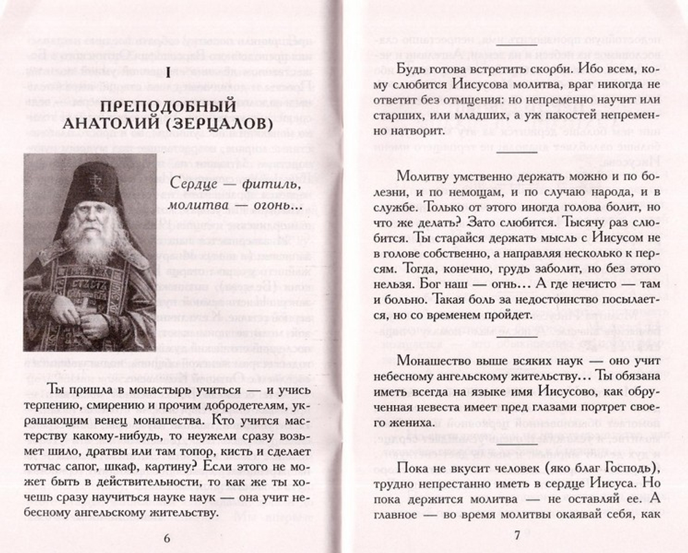 Не оставляй Божественной молитвы. Оптинские старцы о молитве Иисусовой